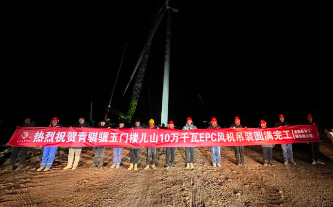 金潤(rùn)電力玉門樓兒山100MW風(fēng)電吊裝工程圓滿完工！