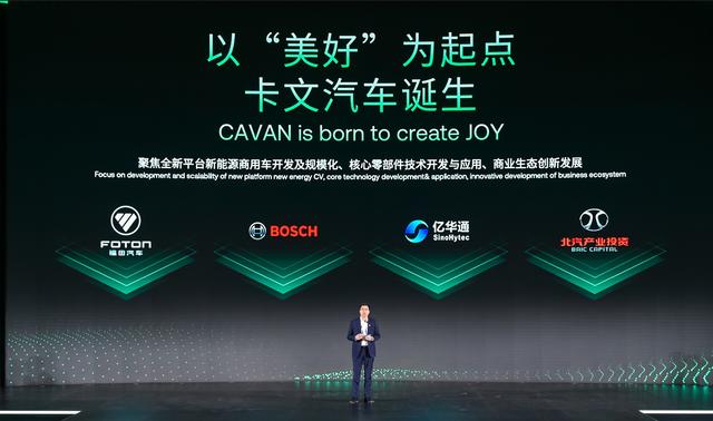 肩負(fù)新能源轉(zhuǎn)型重任?北汽福田聯(lián)合三方成立卡文汽車，布局氫能、純電賽道
