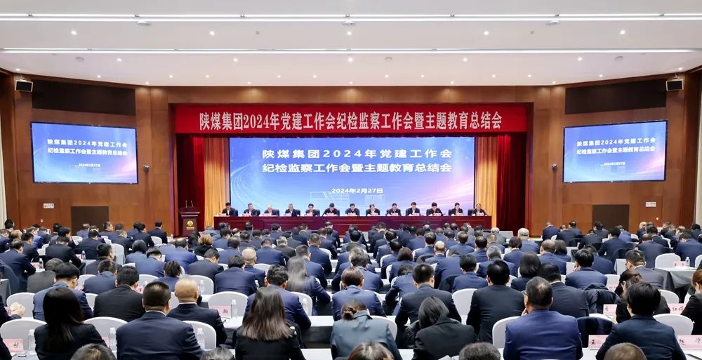 陜煤集團(tuán)召開(kāi)2024年黨建工作會(huì)、紀(jì)檢監(jiān)察工作會(huì)暨主題教育總結(jié)會(huì)