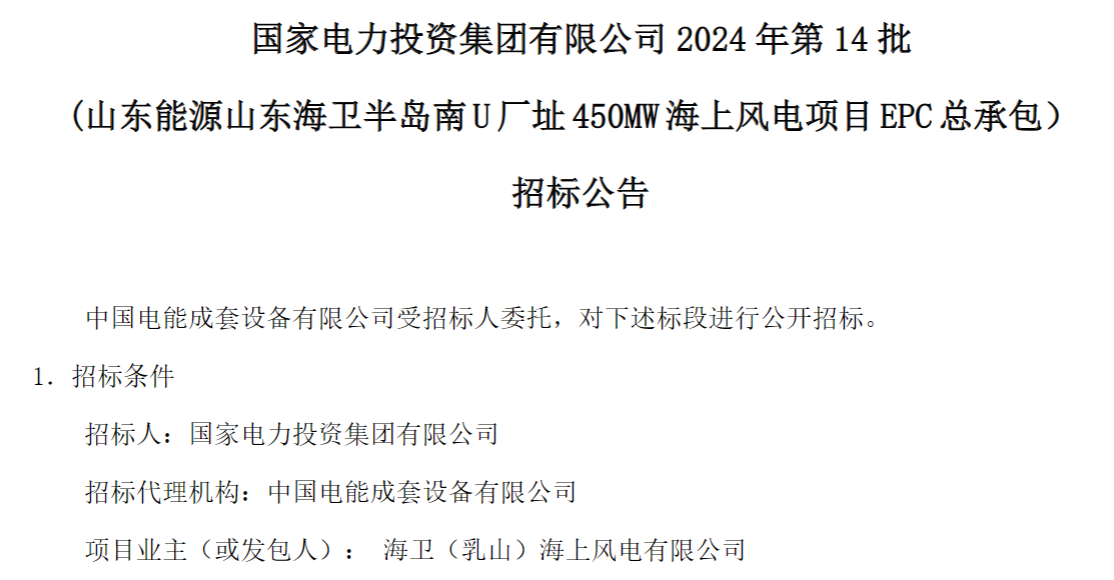 計(jì)劃今年建成！國(guó)家電投山東450MW海上風(fēng)電項(xiàng)目EPC總承包招標(biāo)