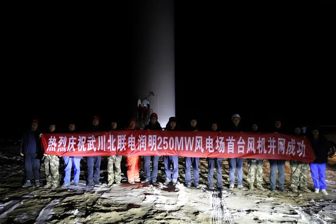 華能北方呼廠潤明風電項目首臺風機并網！