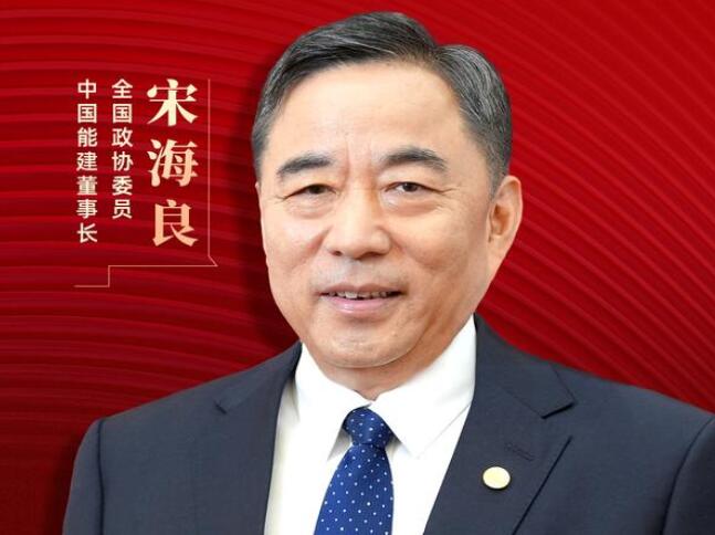 【兩會(huì)好聲音】全國政協(xié)委員宋海良：新型儲能仍處起步發(fā)展階段，存在調(diào)度利用水平偏低、安全性有待加強(qiáng)等問題