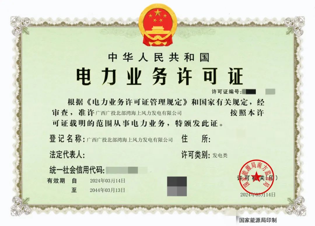 廣西首張！廣西能源集團(tuán)防城港海上風(fēng)電示范項(xiàng)目取得電力業(yè)務(wù)許可證