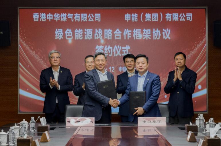 香港中華煤氣與申能集團(tuán)簽訂合作框架協(xié)議，推動(dòng)兩地綠色甲醇、氫能市場(chǎng)發(fā)展