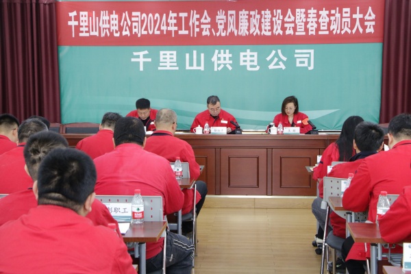 內(nèi)蒙古電力集團(tuán)烏海千里山供電公司召開2024年工作會、黨風(fēng)廉政建設(shè)會暨春查動員大會