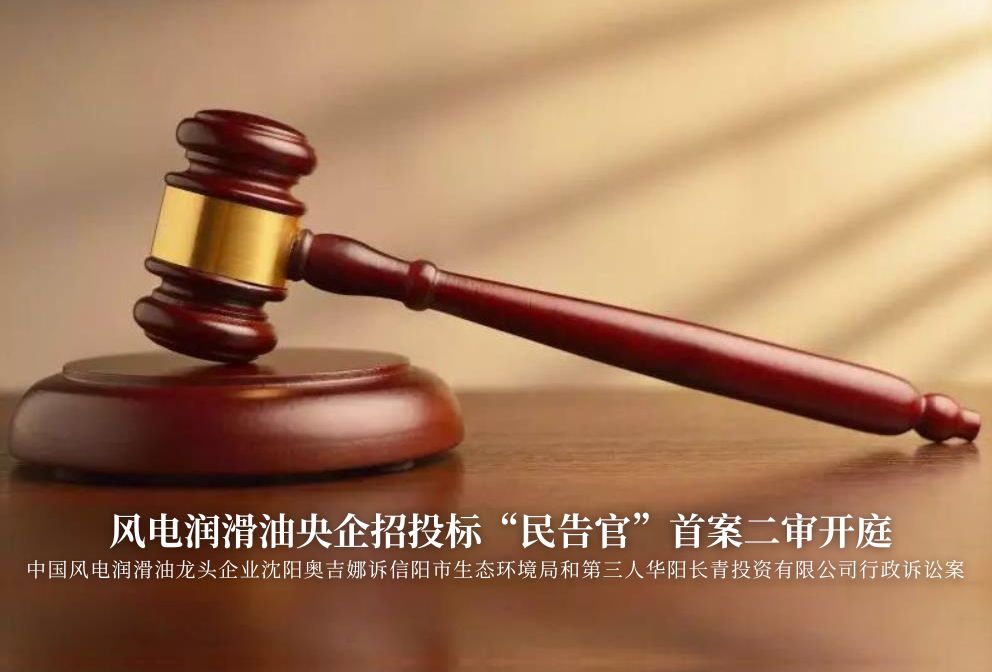 風(fēng)電潤滑油央企招投標(biāo)“民告官”首案二審準(zhǔn)時開庭，辯論聚焦兩點