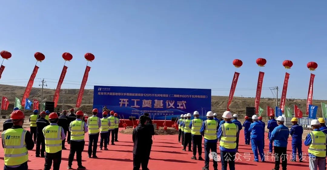 總投資30.83億元！又一風(fēng)電項(xiàng)目開(kāi)工