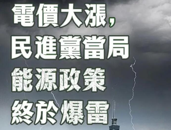 電價大漲，民進黨當局能源政策終于爆雷