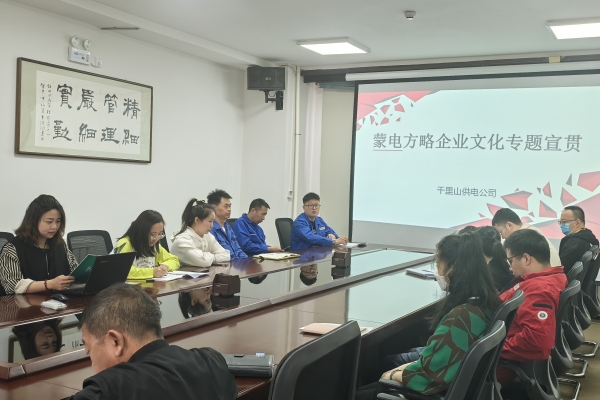 內(nèi)蒙古烏海千里山供電公司開展理論宣貫學(xué)習(xí)，凝聚全員奮進力量