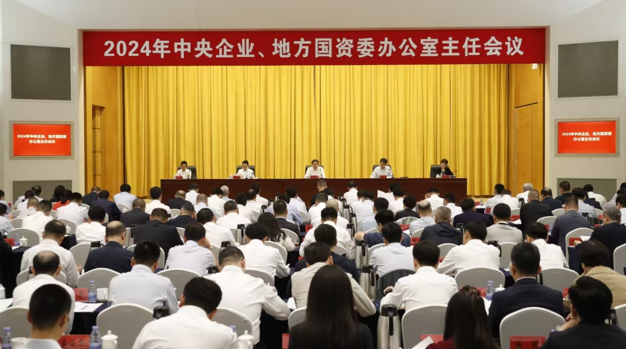 中央企業(yè)、地方國資委辦公室主任會(huì)議在京召開