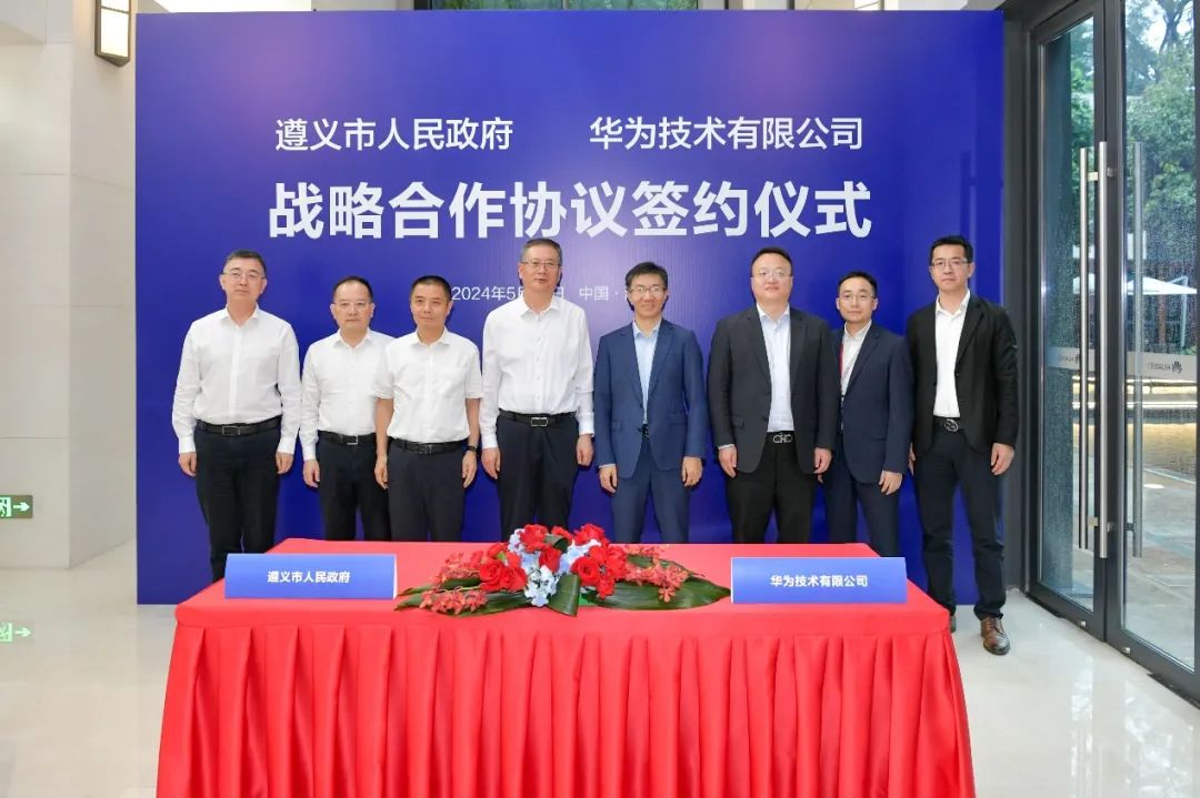 華為技術有限公司與遵義市政府簽署戰(zhàn)略合作協議
