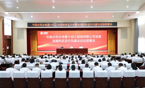 水電十四局黨委召開加強(qiáng)和改進(jìn)作風(fēng)建設(shè)啟動部