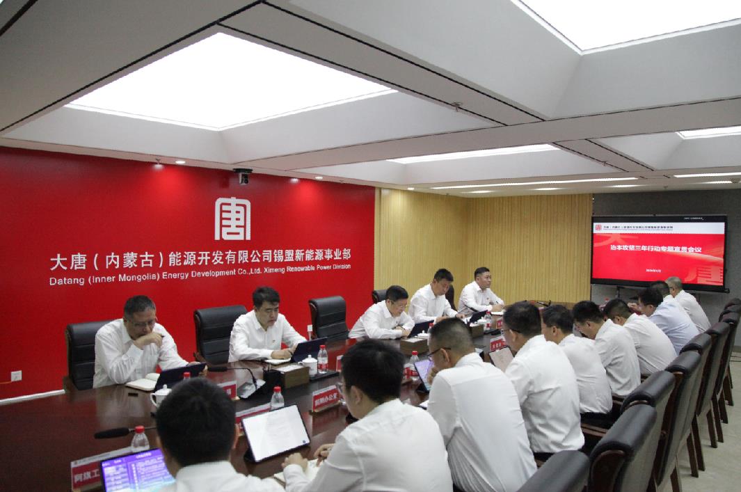 大唐錫盟新能源事業(yè)部組織召開安全生產(chǎn)治本攻堅(jiān)三年行動專題宣貫會議