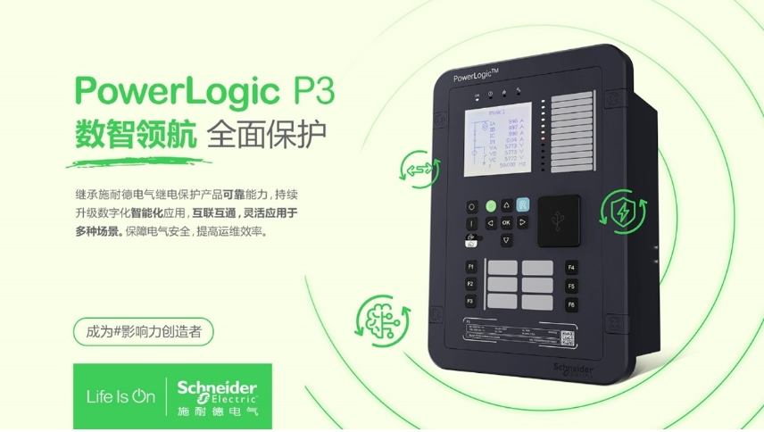 施耐德電氣PowerLogic P3數(shù)字繼電保護裝置，數(shù)智領(lǐng)航 全面保護