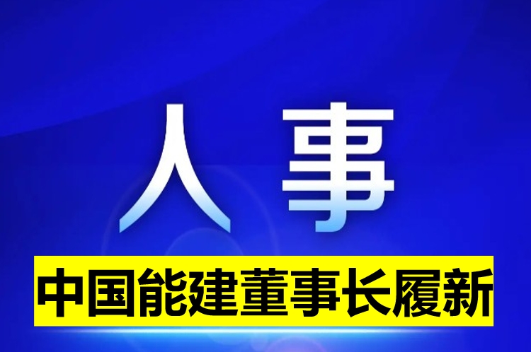 中國能建董事長履新！