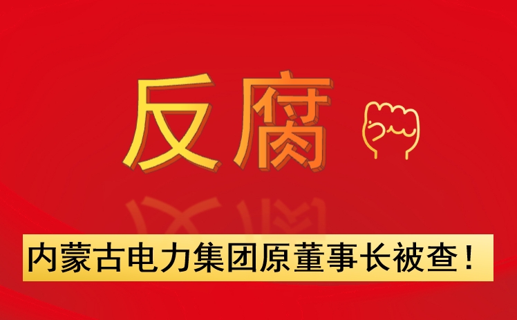 內(nèi)蒙古電力集團(tuán)原董事長(zhǎng)被查！