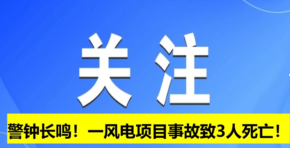 警鐘長鳴！一風電項目事故致3人死亡！