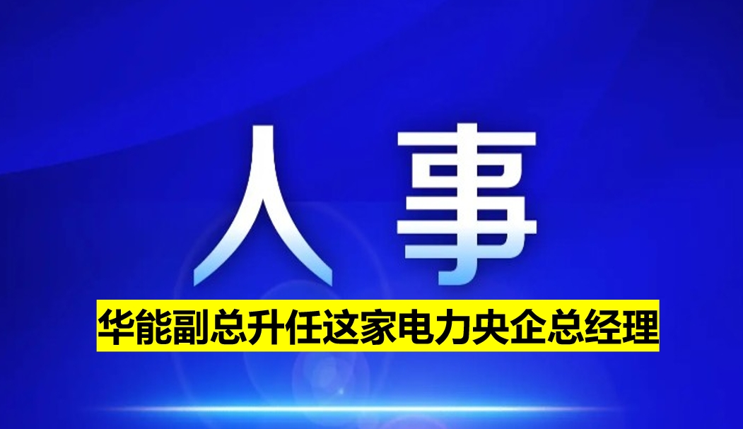 副部級電力央企總經(jīng)理定了！