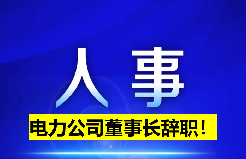 電力公司董事長(zhǎng)辭職！